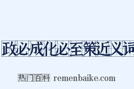 政必成化必至策近义词是什么意思的图片